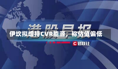 伊坎拟增持CVR能源，称估值偏低