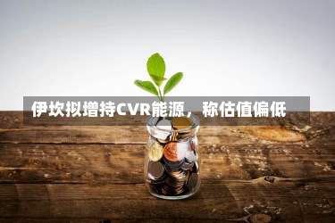 伊坎拟增持CVR能源，称估值偏低