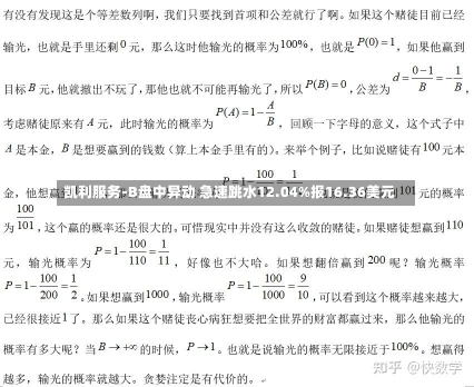 凯利服务-B盘中异动 急速跳水12.04%报16.36美元