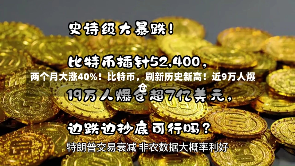 两个月大涨40%！比特币，刷新历史新高！近9万人爆仓