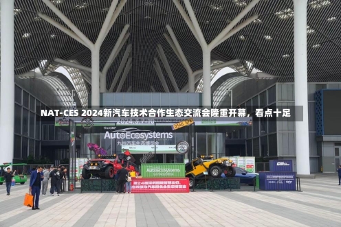 NAT-CES 2024新汽车技术合作生态交流会隆重开幕，看点十足