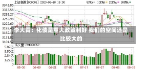 李大霄：化债是重大政策利好 我们的空间还是比较大的