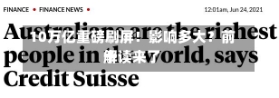 10万亿重磅刷屏！影响多大？前十
解读来了