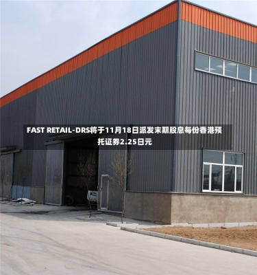 FAST RETAIL-DRS将于11月18日派发末期股息每份香港预托证券2.25日元