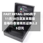 FAST RETAIL-DRS将于11月18日派发末期股息每份香港预托证券2.25日元