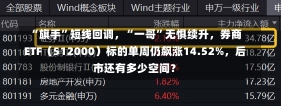 “旗手”短线回调，“一哥”无惧续升，券商ETF（512000）标的单周仍飙涨14.52%，后市还有多少空间？