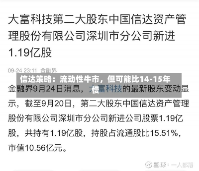 信达策略：流动性牛市，但可能比14-15年慢