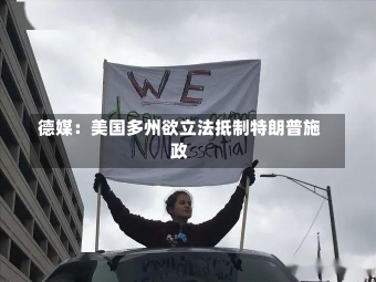 德媒：美国多州欲立法抵制特朗普施政