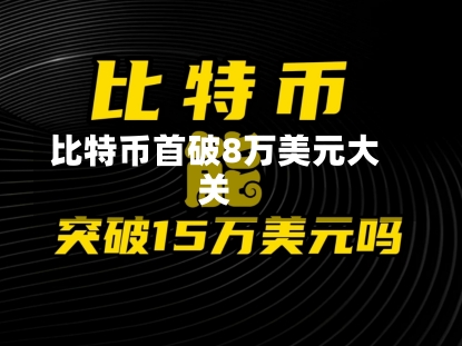 比特币首破8万美元大关