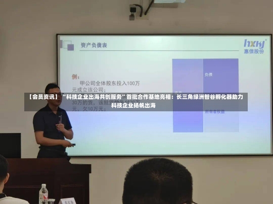 【会员资讯】 “科技企业出海共创服务”首批合作基地亮相：长三角绿洲智谷孵化器助力科技企业扬帆出海