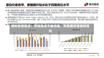 博时宏观观点：市场热点不断切换，风险偏好或维持高位