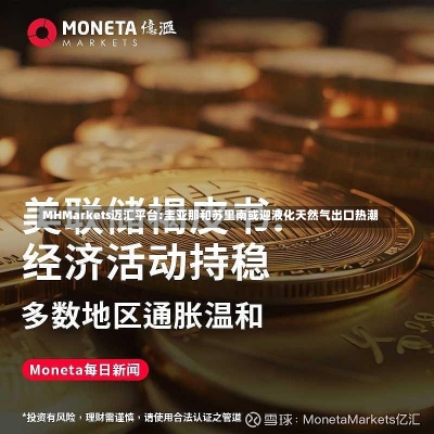 MHMarkets迈汇平台:圭亚那和苏里南或迎液化天然气出口热潮