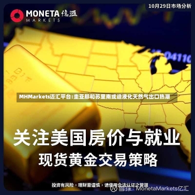 MHMarkets迈汇平台:圭亚那和苏里南或迎液化天然气出口热潮