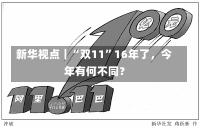 新华视点｜“双11”16年了，今年有何不同？