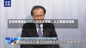 日本有意推出10万亿日元半导体、人工智能支持政策