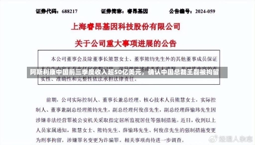 阿斯利康中国前三季度收入超50亿美元，确认中国总裁王磊被拘留