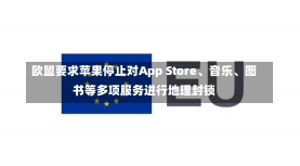 欧盟要求苹果停止对App Store、音乐、图书等多项服务进行地理封锁