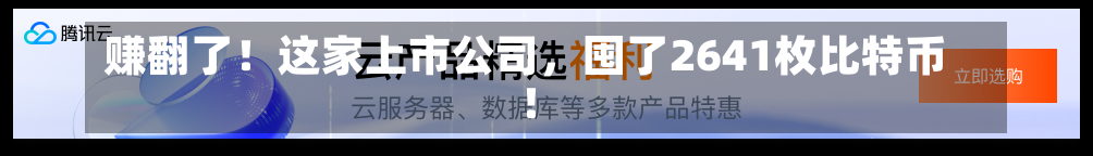 赚翻了！这家上市公司，囤了2641枚比特币！