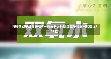 鸿腾精密早盘高开逾6% 前三季度持续经营净利润同比增近1.18倍