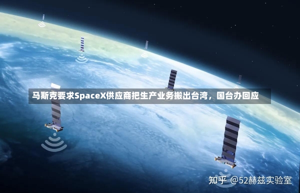 马斯克要求SpaceX供应商把生产业务搬出台湾，国台办回应