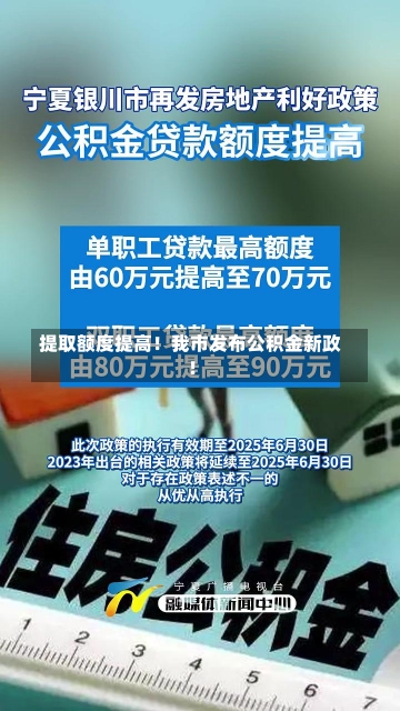 提取额度提高！我市发布公积金新政！