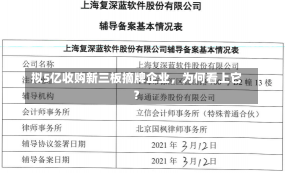 拟5亿收购新三板摘牌企业，为何看上它？