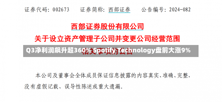 Q3净利润飙升超360% Spotify Technology盘前大涨9%