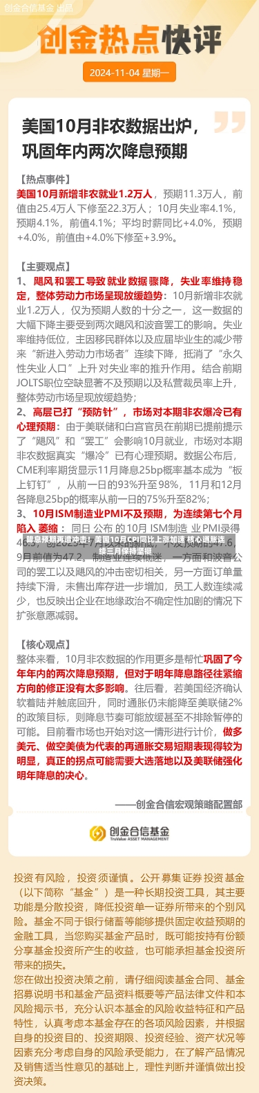 降息预期再遭冲击！美国10月CPI同比上涨加速 核心通胀连续三月保持坚挺