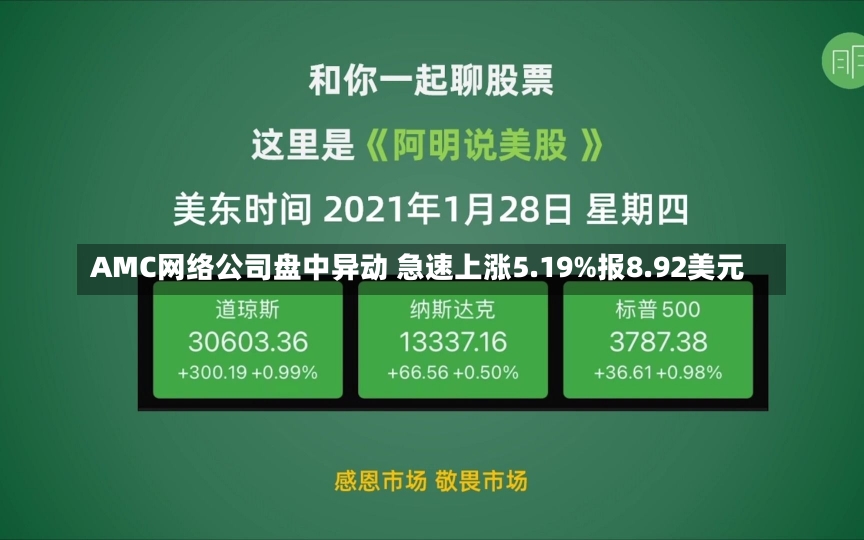 AMC网络公司盘中异动 急速上涨5.19%报8.92美元