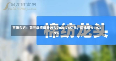 百隆东方：前三季度营业收入为60.74亿元，同比增长19.29%