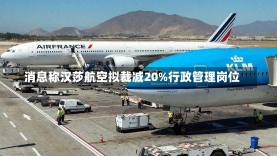 消息称汉莎航空拟裁减20%行政管理岗位