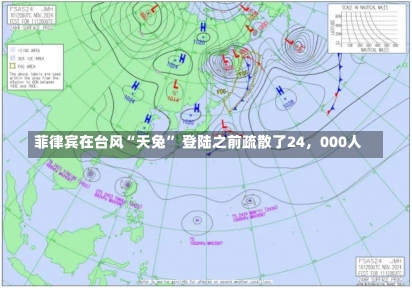 菲律宾在台风“天兔” 登陆之前疏散了24，000人