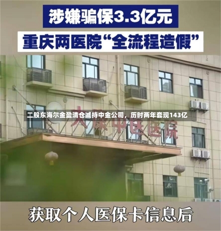 二股东海尔金盈清仓减持中金公司，历时两年套现143亿