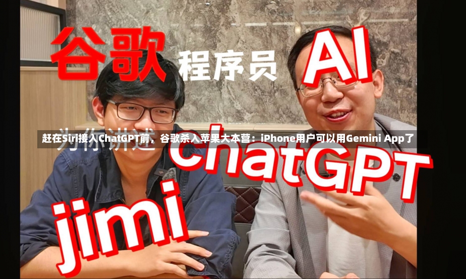 赶在Siri接入ChatGPT前，谷歌杀入苹果大本营：iPhone用户可以用Gemini App了