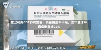 世卫和美CDC齐发警告：疫苗覆盖率不足，去年全球麻疹病例激增20%