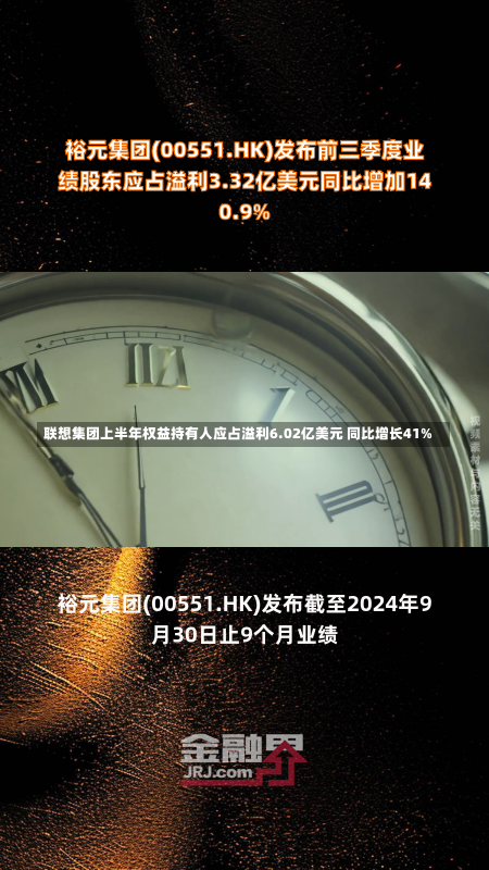 联想集团上半年权益持有人应占溢利6.02亿美元 同比增长41%