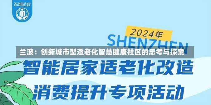 兰波：创新城市型适老化智慧健康社区的思考与探索