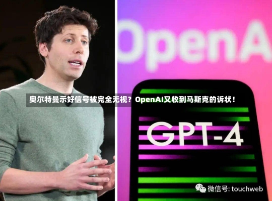 奥尔特曼示好信号被完全无视？OpenAI又收到马斯克的诉状！