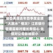 会否再现去年四季度业绩“大跳水”情况？江苏银行管理层称对增长有信心 化债对公司影响较小