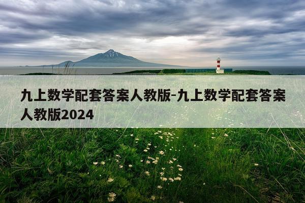 九上数学配套答案人教版-九上数学配套答案人教版2024