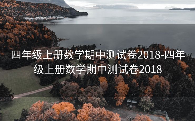 四年级上册数学期中测试卷2018-四年级上册数学期中测试卷2018 四年级上册数学期中测试卷2018-四年级上册数学期中测试卷2018