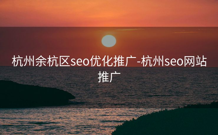 杭州余杭区seo优化推广-杭州seo网站推广