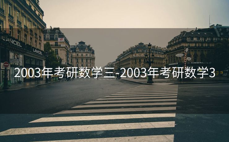 2003年考研数学三-2003年考研数学3 2003年考研数学三-2003年考研数学3