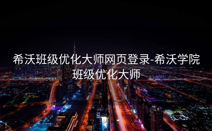 希沃班级优化大师网页登录-希沃学院班级优化大师 希沃班级优化大师网页登录-希沃学院班级优化大师