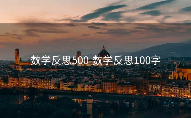 数学反思500-数学反思100字 数学反思500-数学反思100字