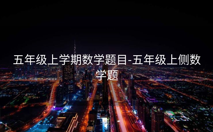 五年级上学期数学题目-五年级上侧数学题