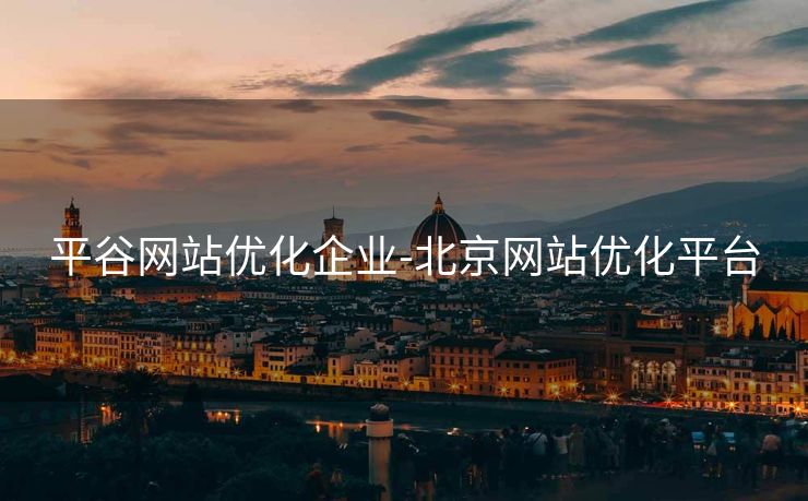 平谷网站优化企业-北京网站优化平台 平谷网站优化企业-北京网站优化平台