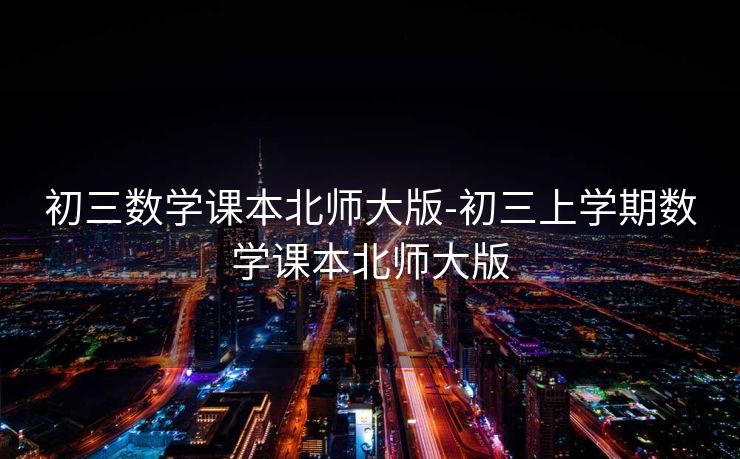 初三数学课本北师大版-初三上学期数学课本北师大版 初三数学课本北师大版-初三上学期数学课本北师大版