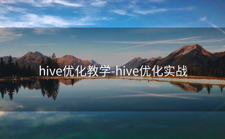 hive优化教学-hive优化实战
