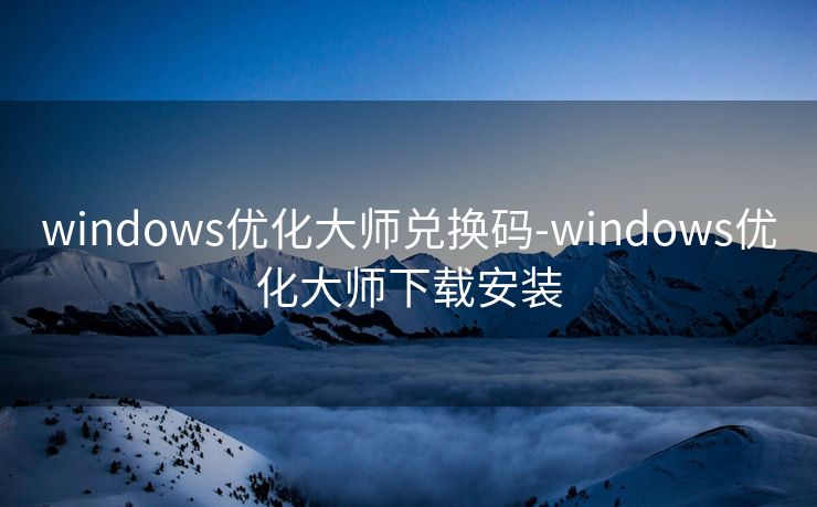 windows优化大师兑换码-windows优化大师下载安装 windows优化大师兑换码-windows优化大师下载安装
